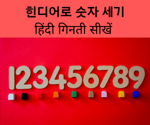 힌디어로 숫자 세기 